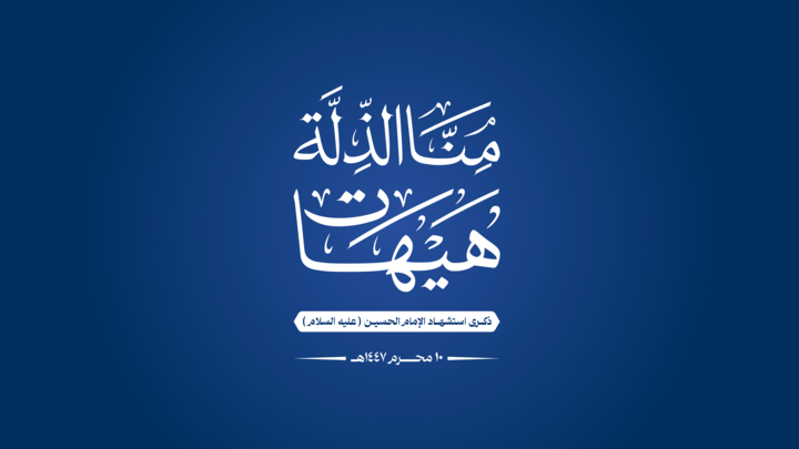 احياء ذكرى استشهاد الإمام الحسين​ ​في المحافظات الحرة