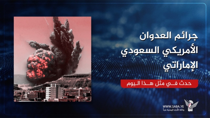 جرائم العدوان الأمريكي السعودي الإماراتي في مثل هذا اليوم 17 يوليو