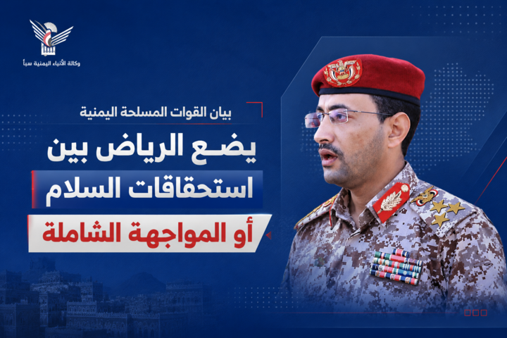 بيان القوات المسلحة اليمنية يضع الرياض بين استحقاقات السلام أو المواجهة الشاملة