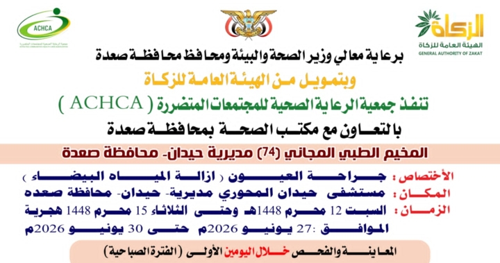 غداً السبت.. تدشين مخيم مجاني للعيون بمديرية حيدان في صعدة
