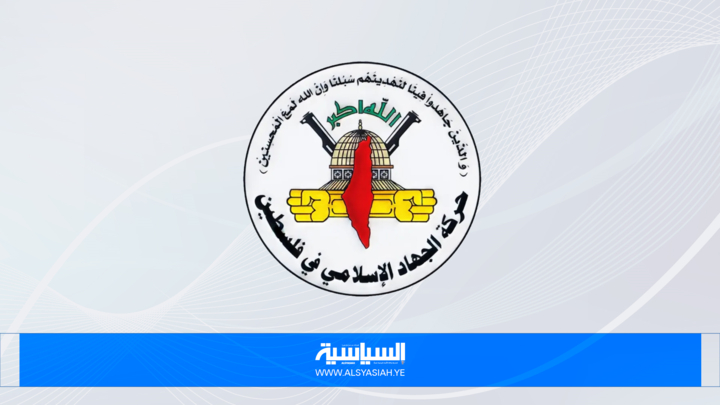 "الجهاد الإسلامي": إدخال شرطة العدو إلى الضفة هو ضم فعلي وجريمة حرب