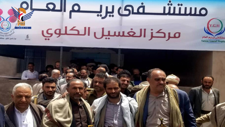 افتتاح مركز الغسيل الكلوي في مستشفى يريم العام بإب​