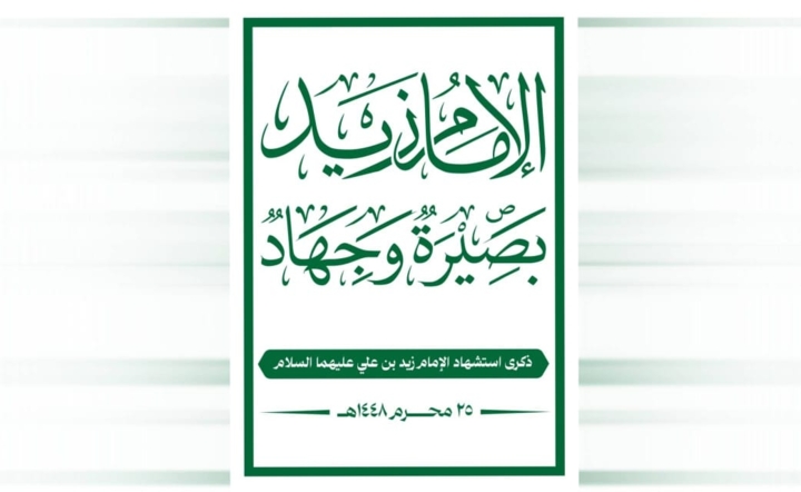 لجنة الفعاليات تدعو للخروج المليوني غدًا الجمعة في مسيرات ذكرى استشهاد الإمام زيد وتأييد بيان القوات المسلحة