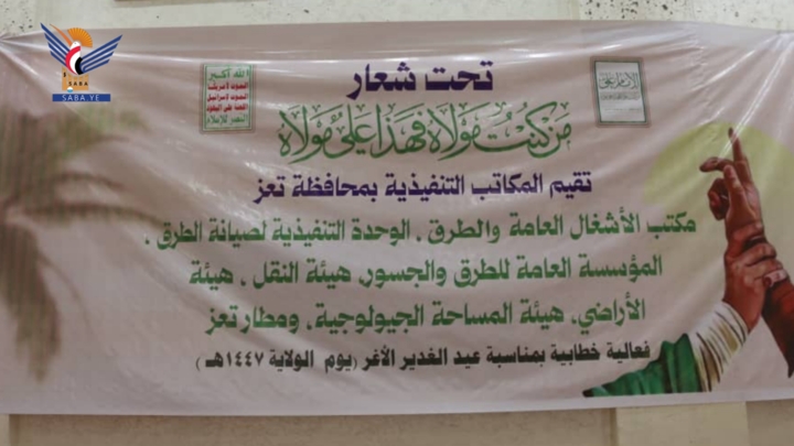 تعز .. فعالية لمكاتب تنفيذية بذكرى يوم الولاية "عيد الغدير الأغر"