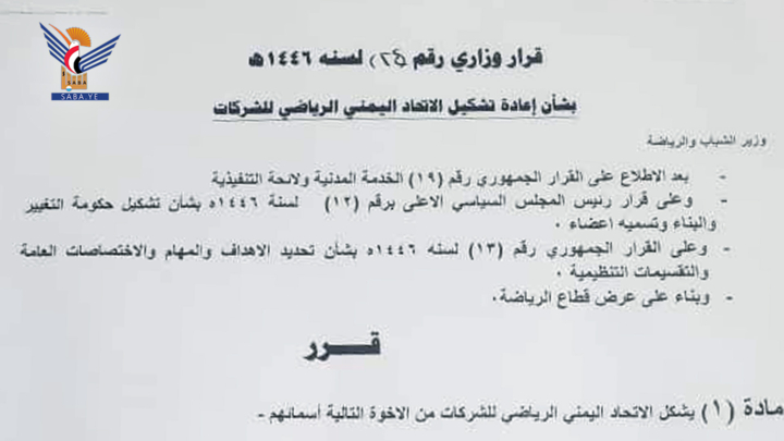 وزير الشباب يصدر قراراً بإعادة تشكيل الاتحاد اليمني الرياضي للشركات