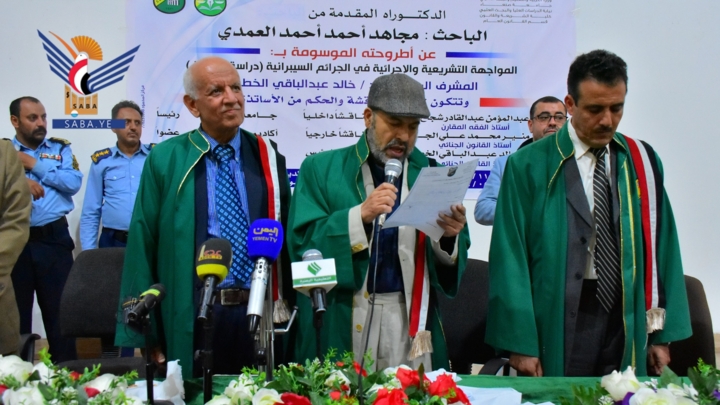 الدكتوراه بامتياز للباحث مجاهد العمدي في القانون العام من كلية الشريعة بجامعة صنعاء