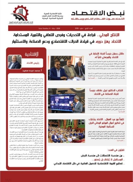 صدور العدد الرابع من "نبض الاقتصاد" عن اتحاد الغرف التجارية الصناعية