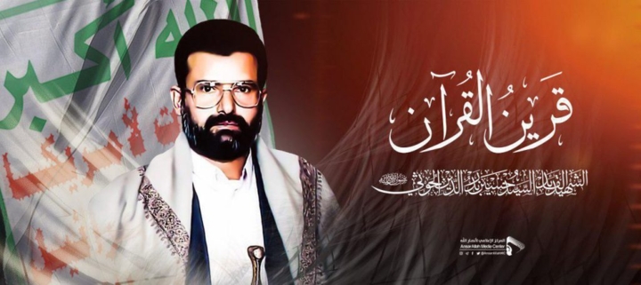 القرآن وثقافته في فكر ومشروع الشهيد القائد