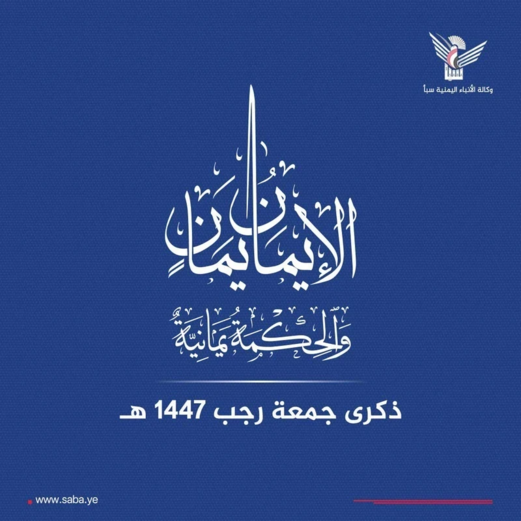 الاحتفال بعيد جمعة رجب شاهد على تمسك اليمنيين بهويتهم الإيمانية واعتزازهم بالانتماء للإسلام