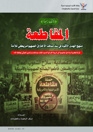 المقاطعة.. منهج الهُدى الأقْوَم في سدّ منافذ الاختراق الصهيوأمريكي للأمّة: قراءة فكرية وملاحق مفاهيمية في الرؤية القرآنيّة للسيد القائد (يحفظه الله)