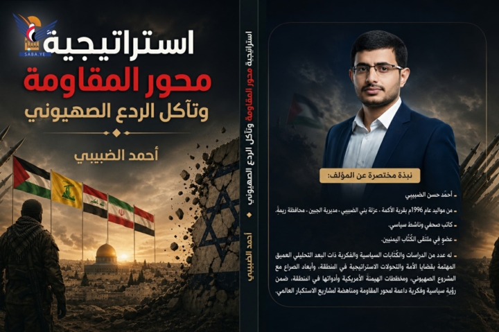 صدور كتاب استراتيجية محور المقاومة وتآكل الردع الصهيوني