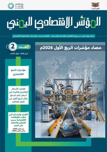 وزارة الاقتصاد تصدر العدد الثاني من مجلة المؤشر الإقتصادي اليمني