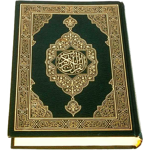 يمنُ الإيمانِ… حُرمةُ المقدَّساتِ وقدسيَّةُ القرآن