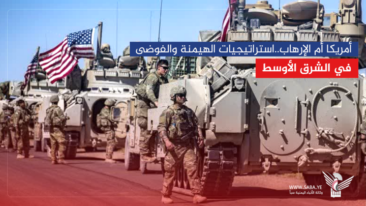 أمريكا والإرهاب الشرق أوسطي.. اليمن النموذج المقاوم للهيمنة والفوضى