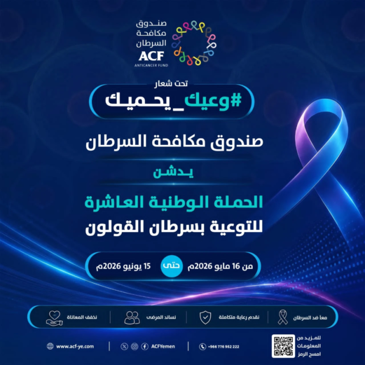 صندوق مكافحة السرطان يدشن الحملة الوطنية العاشرة للتوعية بسرطان القولون