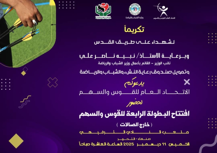 غدًا انطلاق البطولة الرابعة للقوس والسهم خارج الصالات بصنعاء