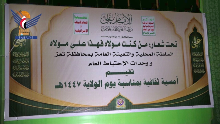 أمسية ثقافية للسلطة المحلية والتعبئة العامة في تعز بذكرى يوم الولاية