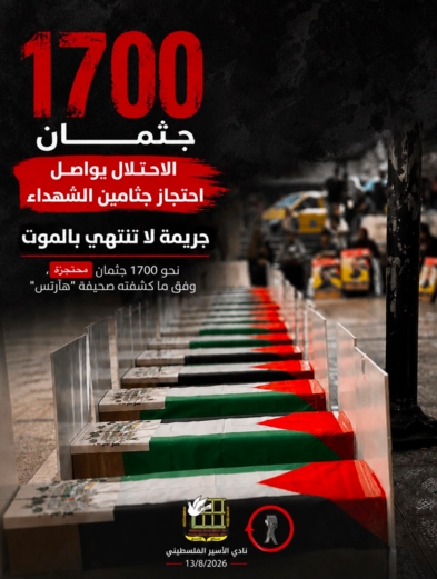 مؤسسات فلسطينية: جريمة الإبادة لاتتوقف عند قتل الفلسطيني بل تمتد إلى ما بعد الموت