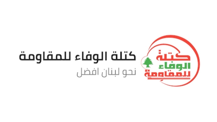 كتلة الوفاء للمقاومة: خطوات السلطة استعراضية وتستثمر في الوهم ولا تحقق مطالب لبنان السيادية