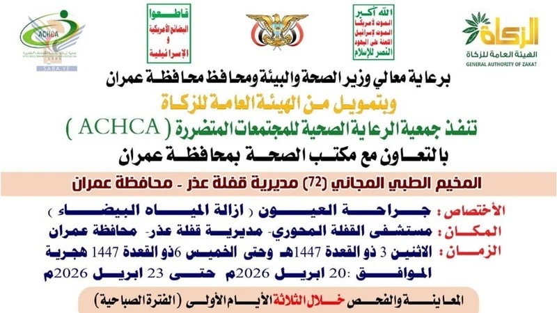 غداً الإثنين.. تدشين مخيم مجاني للعيون بمديرية قفلة عذر في عمران