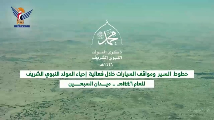فيديو || تحدّيد الخطوط المؤدية لساحة الاحتفالية المركزية بميدان السبعين بالعاصمة صنعاء بذكرى المولد النبوي