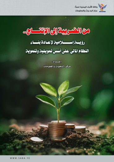  من الضريبة إلى الإنتاج: رؤية إسلامية لإعادة بناء النظام المالي على أسس تمويلية وتنموية