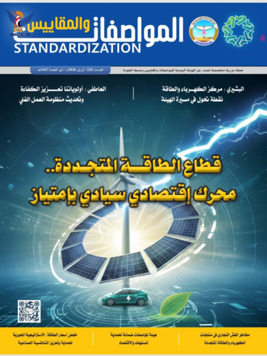 صدور العدد الجديد من مجلة "المواصفات والمقاييس"