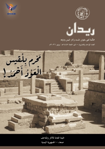 الهيئة العامة للآثار والمتاحف تصدر العدد الـ 21 من مجلة ريدان