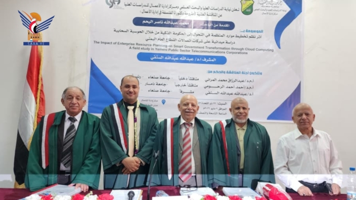 الدكتوراه في إدارة الأعمال للباحث محمد البحم من مركز إدارة الأعمال بجامعة صنعاء 
