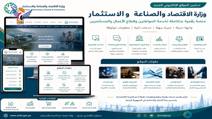 إطلاق الموقع الجديد لوزارة الاقتصاد وتدشين نظام فحص العلامات التجارية