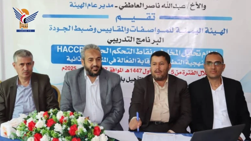 بدء برنامج تدريبي بهيئة المواصفات حول نظام تحليل المخاطر ونقاط التحكم الحرجة