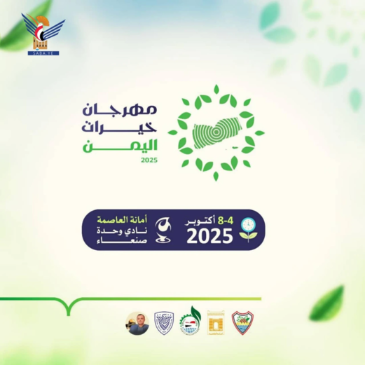 في الرابع من أكتوبر المقبل.. انطلاق مهرجان خيرات اليمن - الموسم الثاني