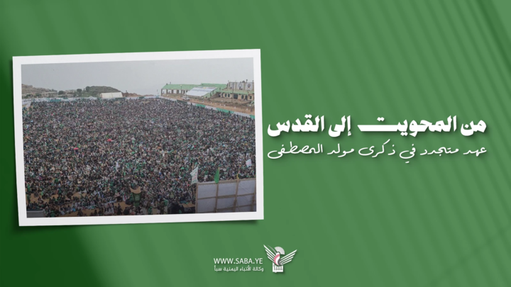 من المحويت إلى القدس... عهد متجدد في ذكرى مولد المصطفى
