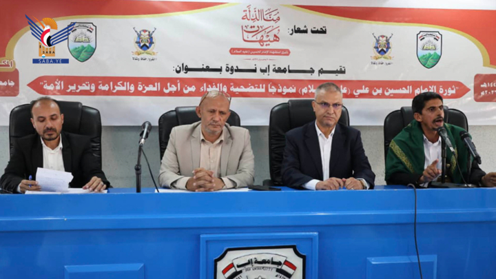 ندوة بجامعة إب تستعرض دلالات ثورة الإمام الحسين عليه السلام وأثرها في بناء الوعي