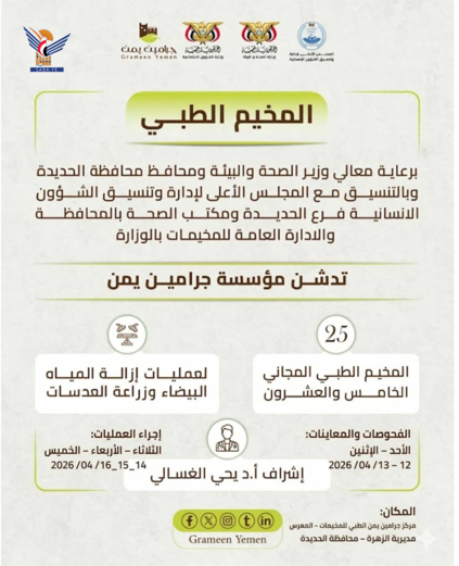 الأحد المقبل.. تدشين مخيم طبي للعيون بمديرية الزهرة في الحديدة