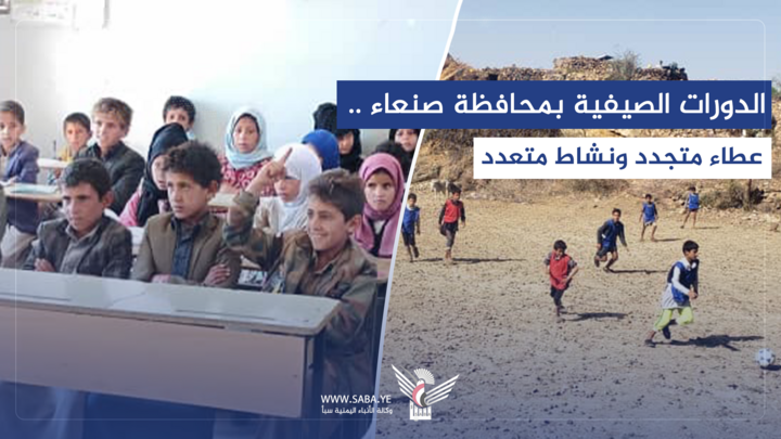 الدورات الصيفية بمحافظة صنعاء .. عطاء متجدد ونشاط متعدد
