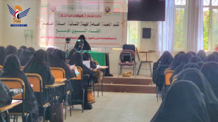 القطاع النسائي بأمانة العاصمة يدشن فعاليات وأنشطة ذكرى عاشوراء