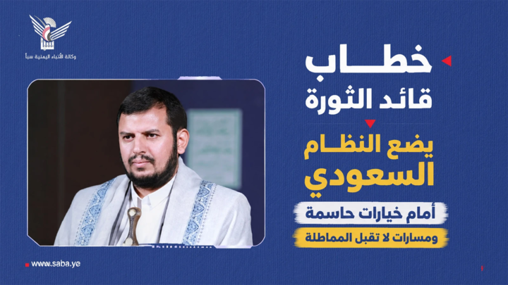 خطاب قائد الثورة يضع النظام السعودي أمام خيارات حاسمة ومسارات لا تقبل المماطلة