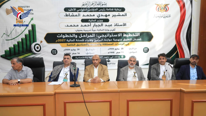 وزارة المالية تنظم ورشة تدريبية في مجال التخطيط الاستراتيجي لموازنة البرامج والأداء