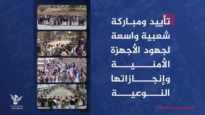 تأييد ومباركة شعبية واسعة لجهود الأجهزة الأمنية وإنجازاتها النوعية