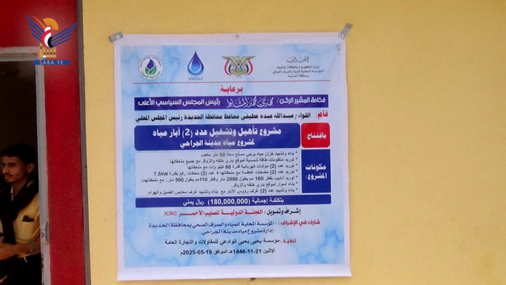 افتتاح مشروع مياه الجراحي بالحديدة بتكلفة 180 مليون ريال