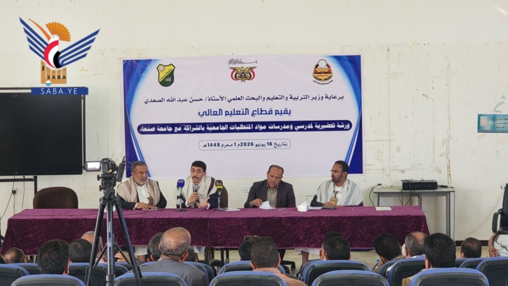 ورشة تحضيرية بجامعة صنعاء لمدرسي ومدرسات المتطلبات الثقافية