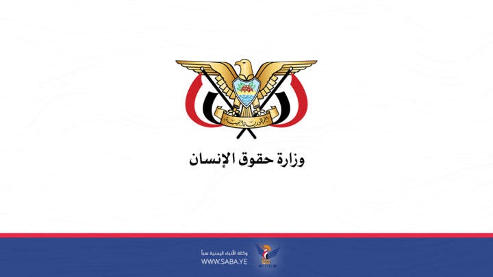 هيئة حقوق الإنسان تدين تصعيد العدو السعودي واستهدافه الممنهج للمدنيين في تعز وحجة