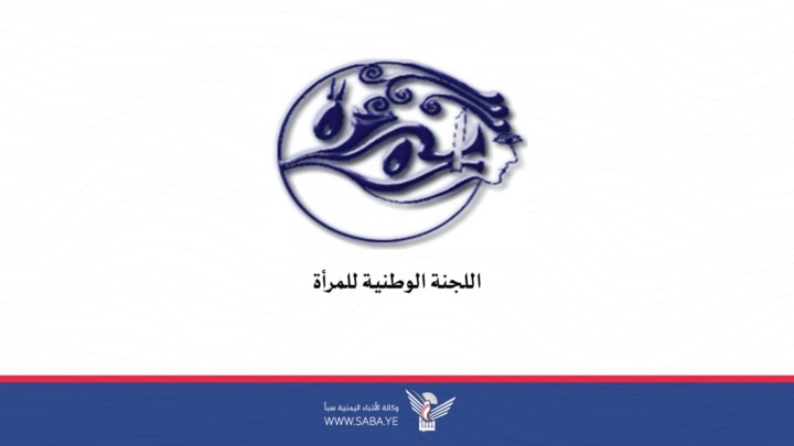 اللجنة الوطنية للمرأة تدين جريمة التمثيل بجثمان أحد الشهداء في محافظة تعز