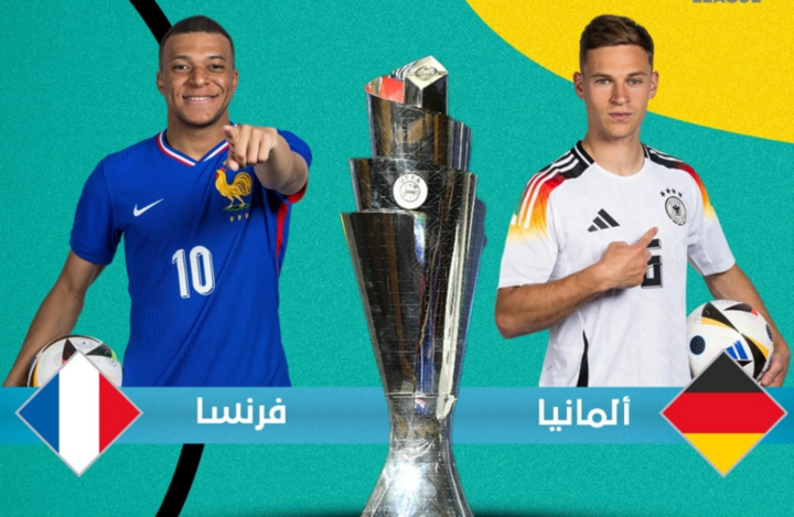 صدام ناري بين ألمانيا وفرنسا في دوري الأمم.. الموعد والقنوات والتشكيلة المتوقعة