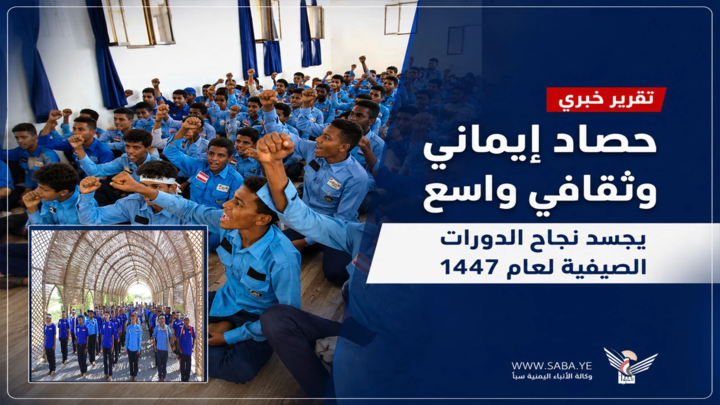 حصاد إيماني وثقافي يجسد نجاح الدورات الصيفية في الحديدة​ ​