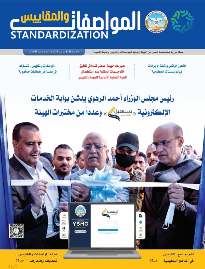 إعادة إصدار مجلة المواصفات والمقاييس بحلة جديدة