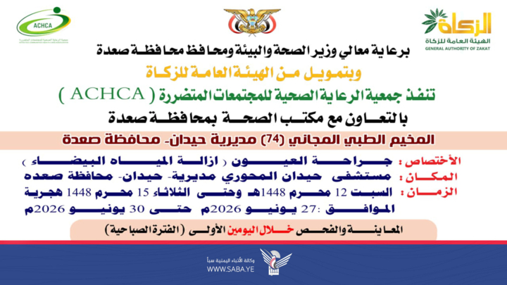 السبت المقبل.. تدشين مخيم مجاني للعيون بمديرية حيدان