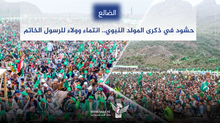 حشود الضالع في ذكرى المولد النبوي.. انتماء وولاء للرسول الخاتم