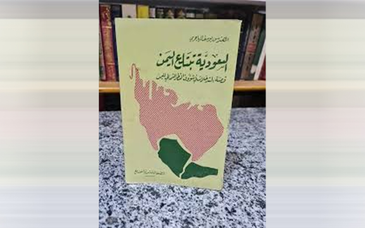 "السعودية تبتلع اليمن - 1988"